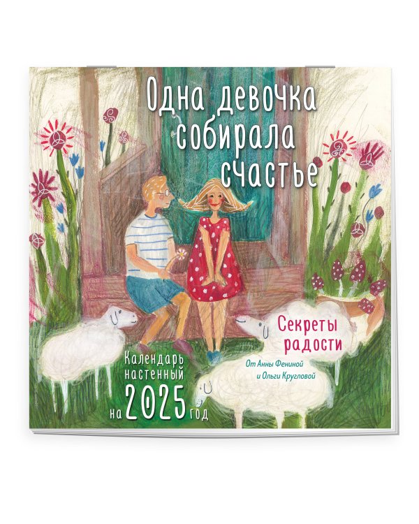 Одна девочка собирала счастье. Секреты радости. Календарь настенный на 2025 год (300х300 мм)