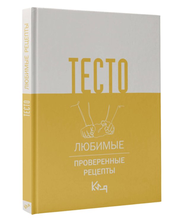 Тесто. Любимые проверенные рецепты