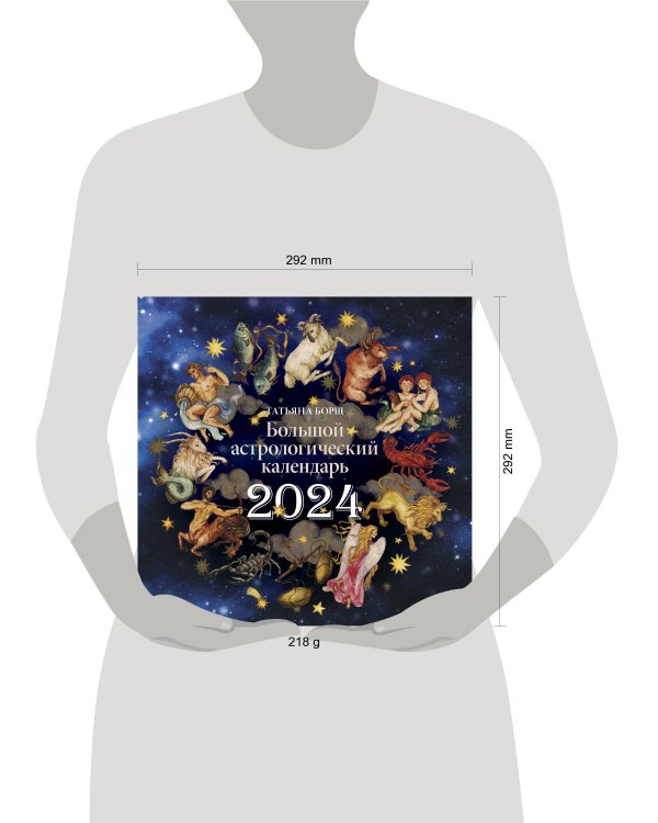 Большой астрологический календарь на 2024 год