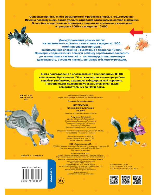 Математика. Сложение и вычитание. 4 класс