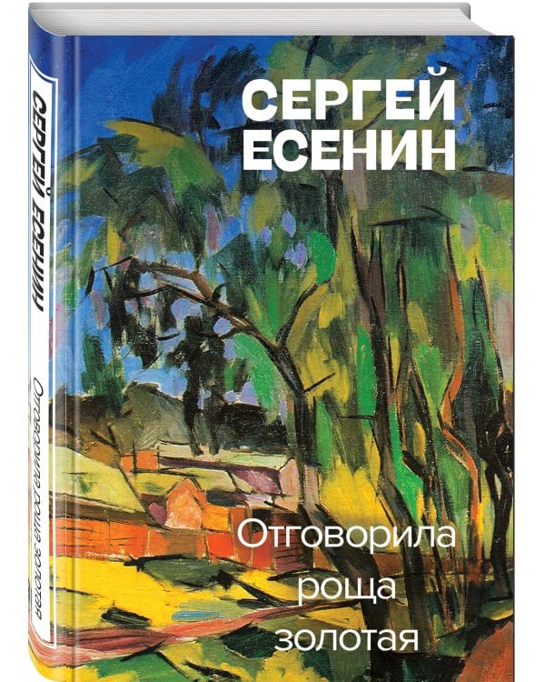 Отговорила роща золотая