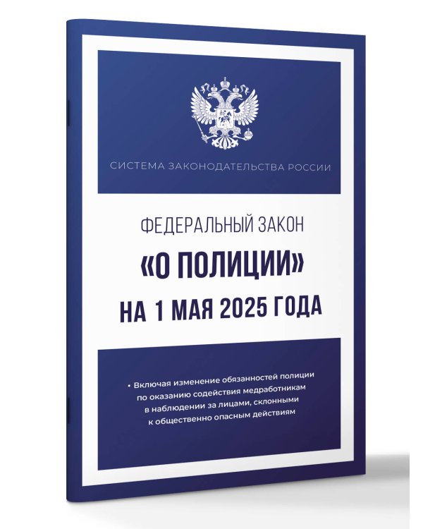 Федеральный закон "О полиции" на 1 мая 2025 года