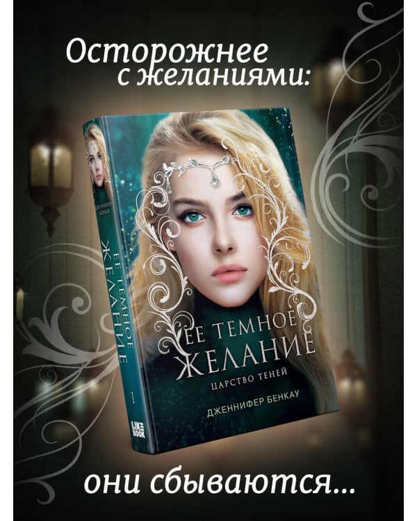 Ее темное желание. Царство теней. Книга 1