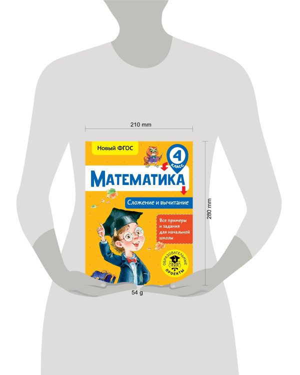 Математика. Сложение и вычитание. 4 класс