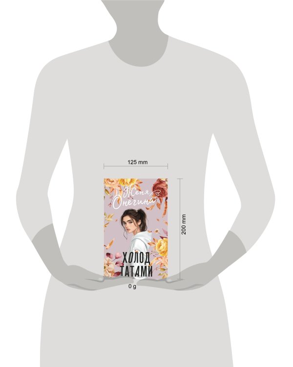 Холод татами