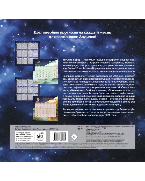 Большой астрологический календарь на 2024 год