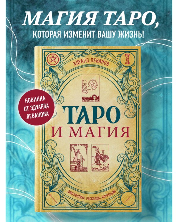 Таро и магия. Диагностика, расклады. коррекция