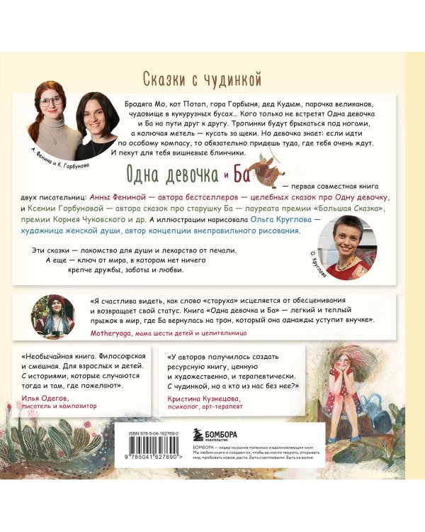 Одна девочка и Ба. Сказки с чудинкой