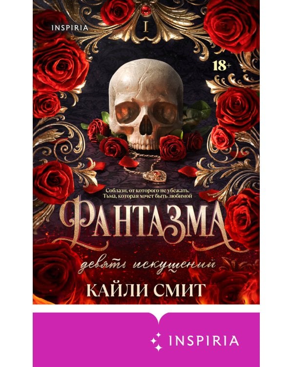 Фантазма. Девять искушений