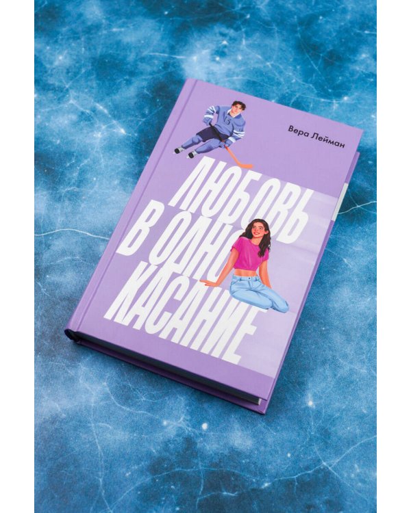 Любовь в одно касание