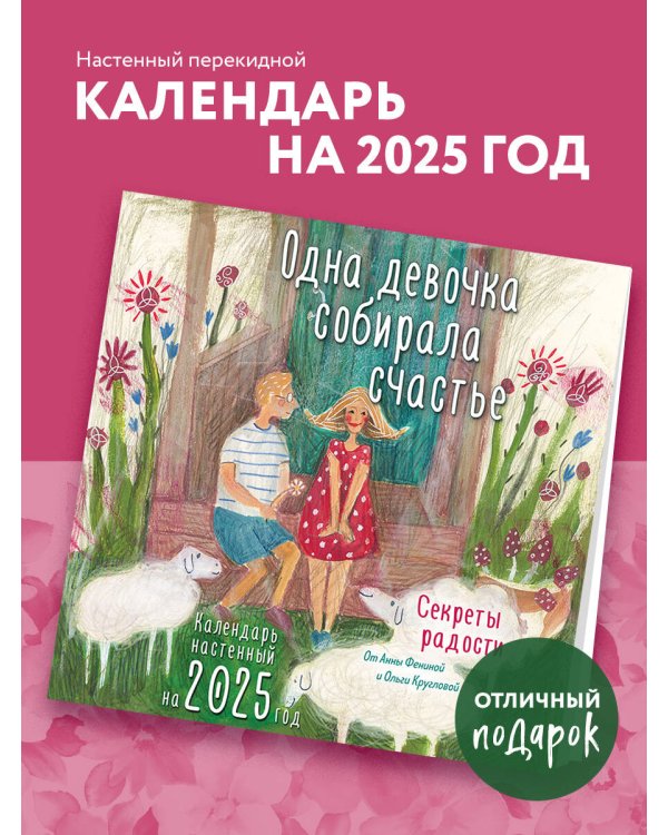Одна девочка собирала счастье. Секреты радости. Календарь настенный на 2025 год (300х300 мм)