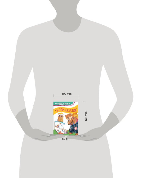 Герои сказок (Первые слова)