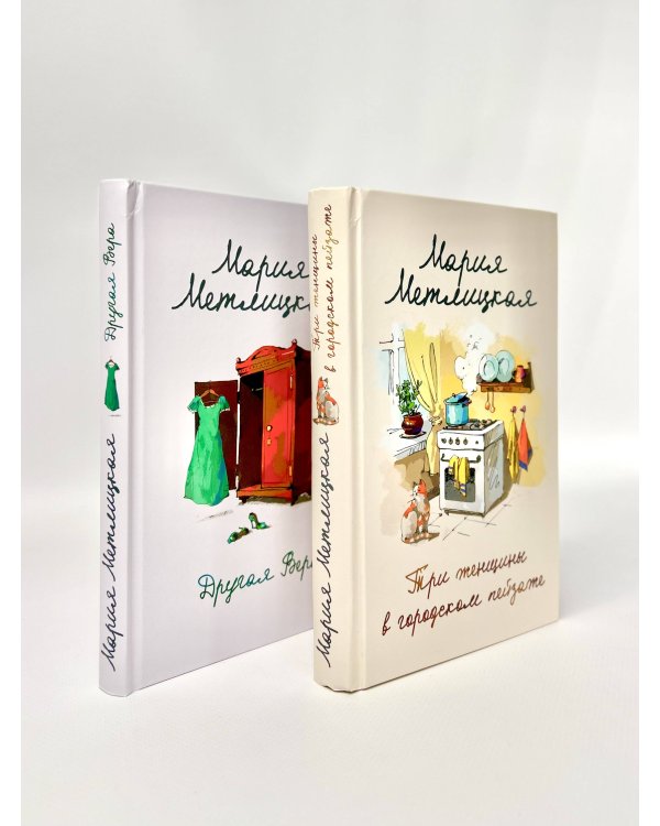 Мария Метлицкая о любви. Комплект из 2 книг (Три женщины в городском пейзаже + Другая Вера)