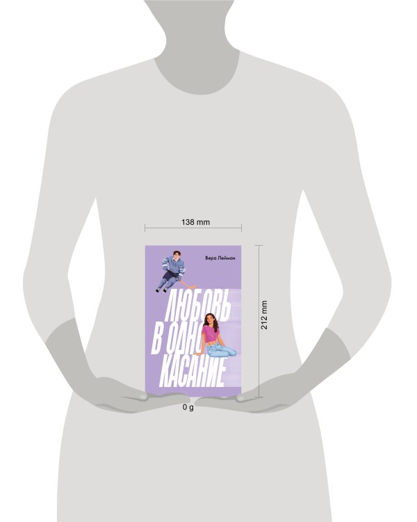 Любовь в одно касание