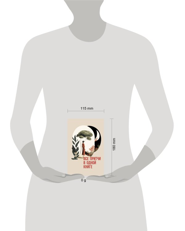 Все притчи в одной книге