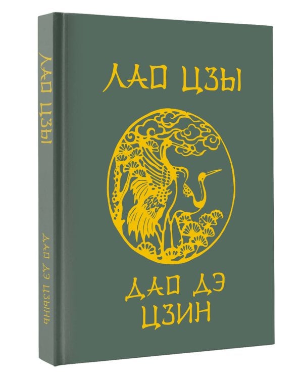 Лао-Цзы. Дао Дэ Цзин