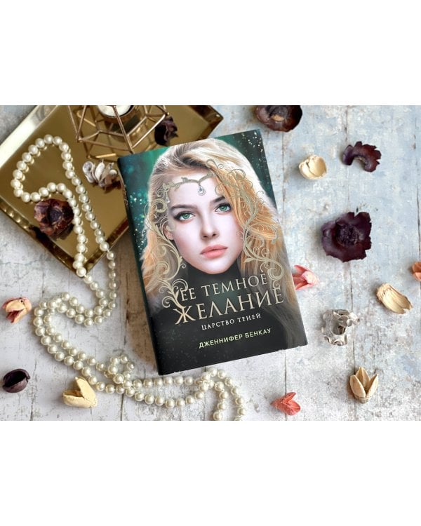 Ее темное желание. Царство теней. Книга 1