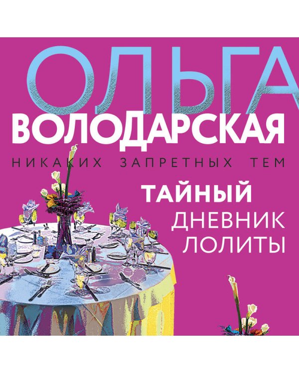 Тайный дневник Лолиты