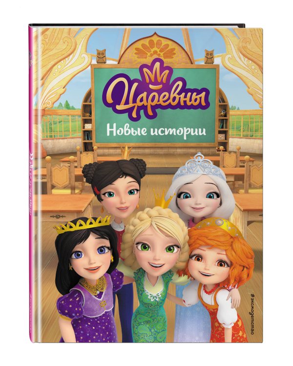 Царевны. Новые истории