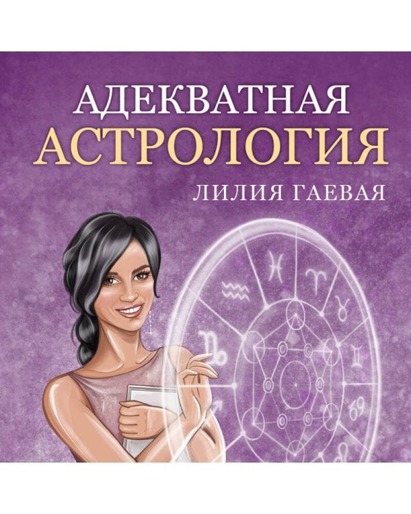 Адекватная астрология