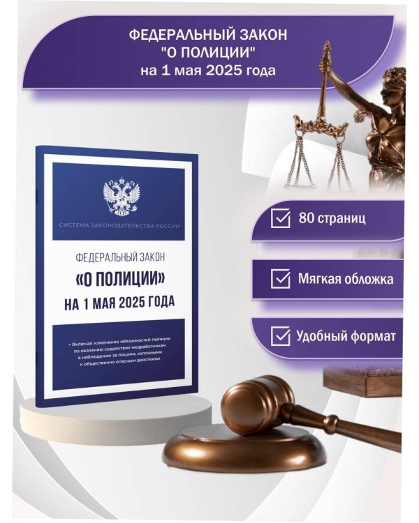 Федеральный закон "О полиции" на 1 мая 2025 года