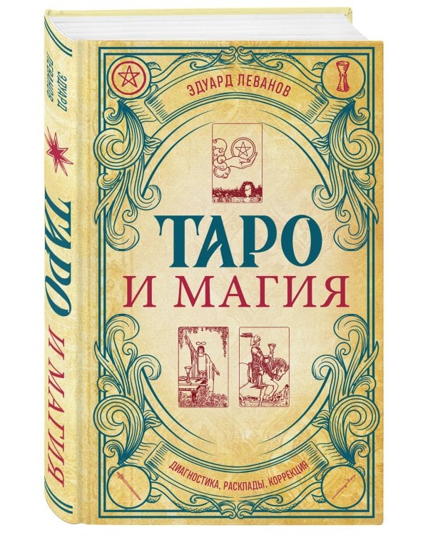 Таро и магия. Диагностика, расклады. коррекция