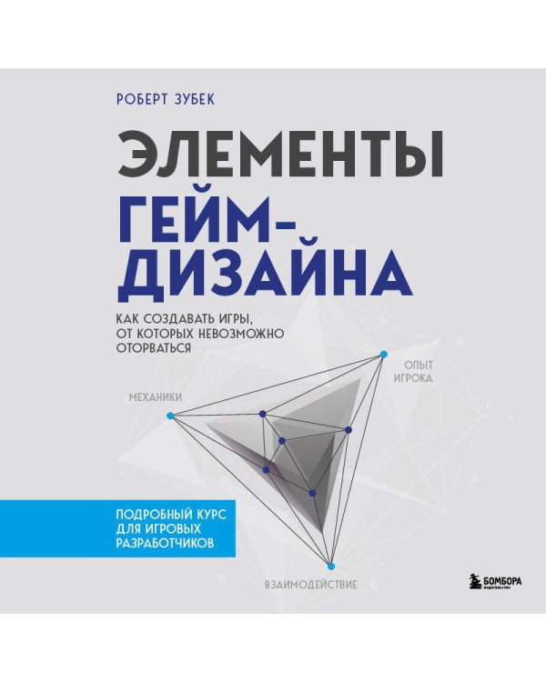 Элементы гейм-дизайна. Как создавать игры, от которых невозможно оторваться