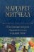 Унесенные ветром. Мировой бестселлер в одном томе
