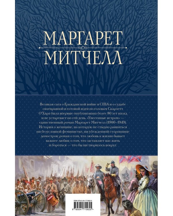 Унесенные ветром. Мировой бестселлер в одном томе