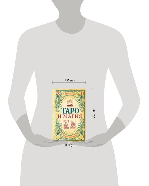 Таро и магия. Диагностика, расклады. коррекция