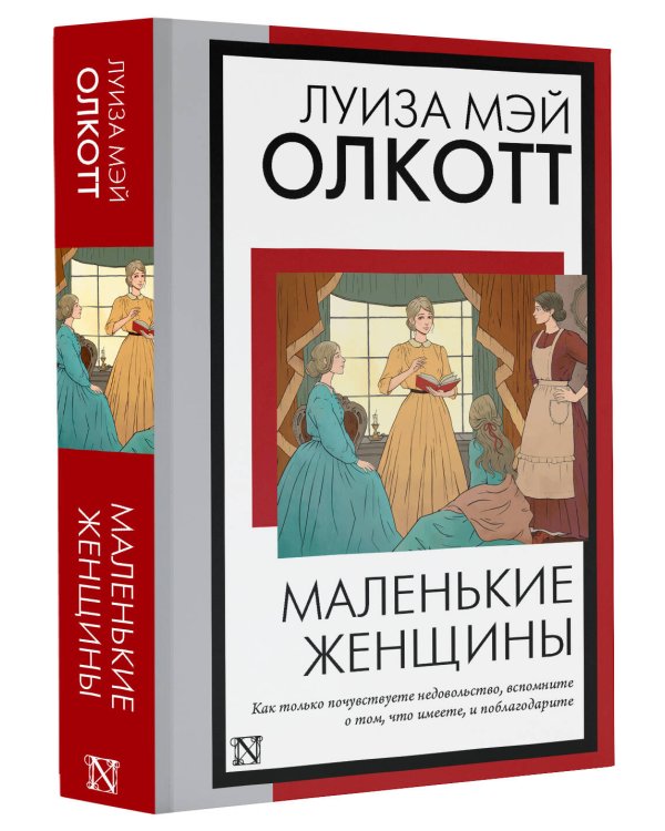 Маленькие женщины (новый перевод)