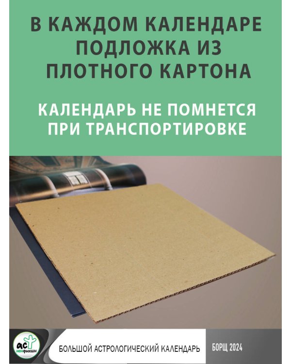 Большой астрологический календарь на 2024 год