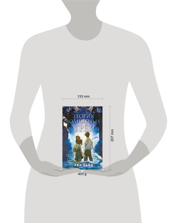 Теория волшебных грез