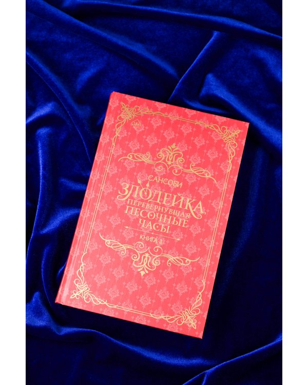 Злодейка, перевернувшая песочные часы. Книга 3 (новелла)