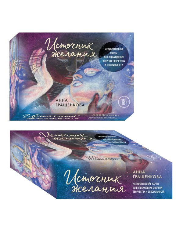 Источник желания. Метафорические карты для пробуждения энергии творчества и сексуальности