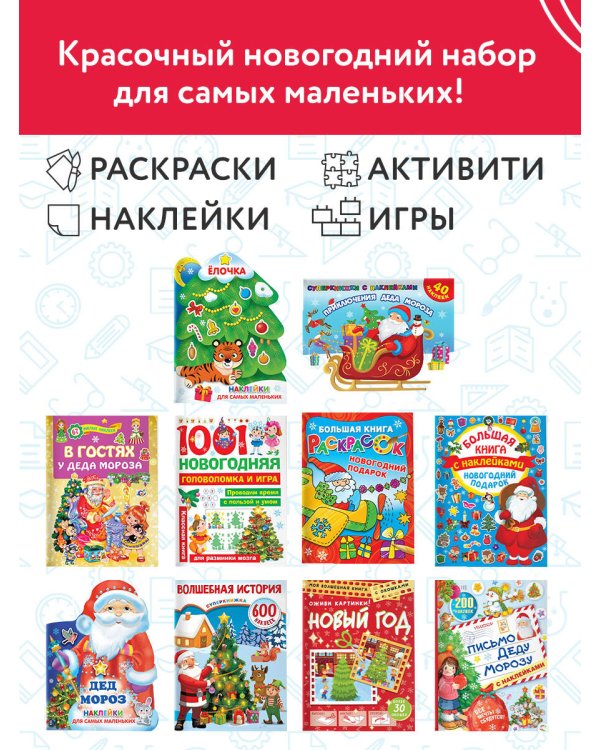 Большой новогодний подарок. Набор из 10 книг