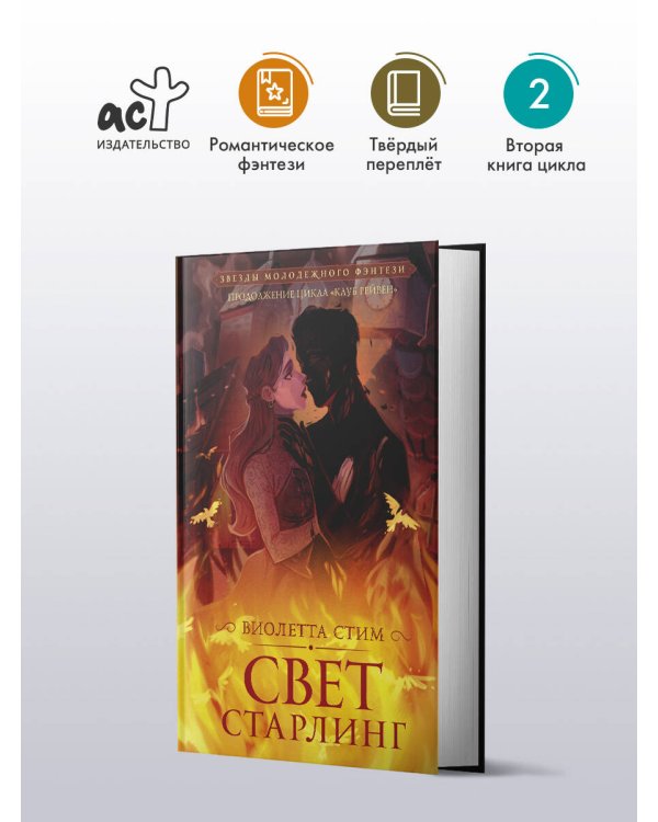 Свет Старлинг