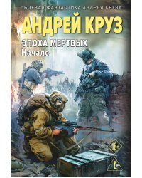 Эпоха Мертвых-1. Начало