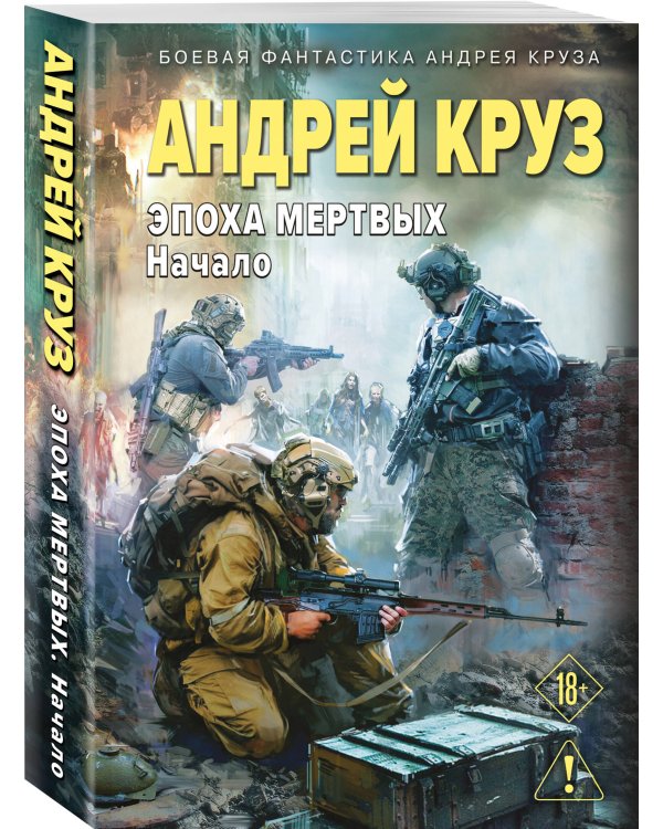 Эпоха Мертвых-1. Начало