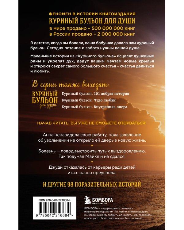 Куриный бульон для души. Выход есть! 101 история о том, как преодолеть любые трудности (лучшая цена)