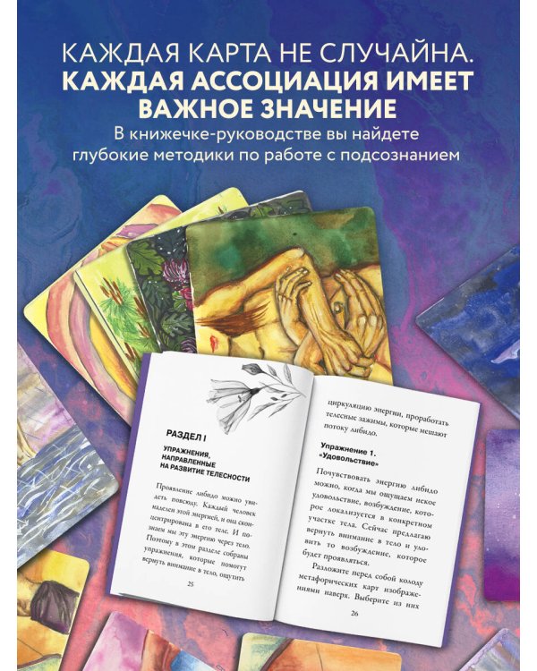 Источник желания. Метафорические карты для пробуждения энергии творчества и сексуальности