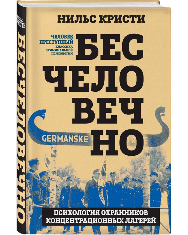 Бесчеловечно. Психология охранников концентрационных лагерей