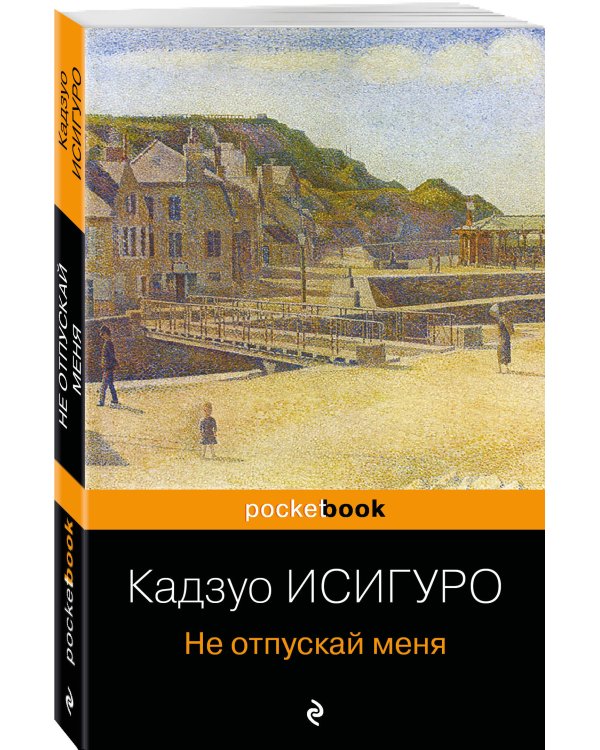 Не отпускай меня