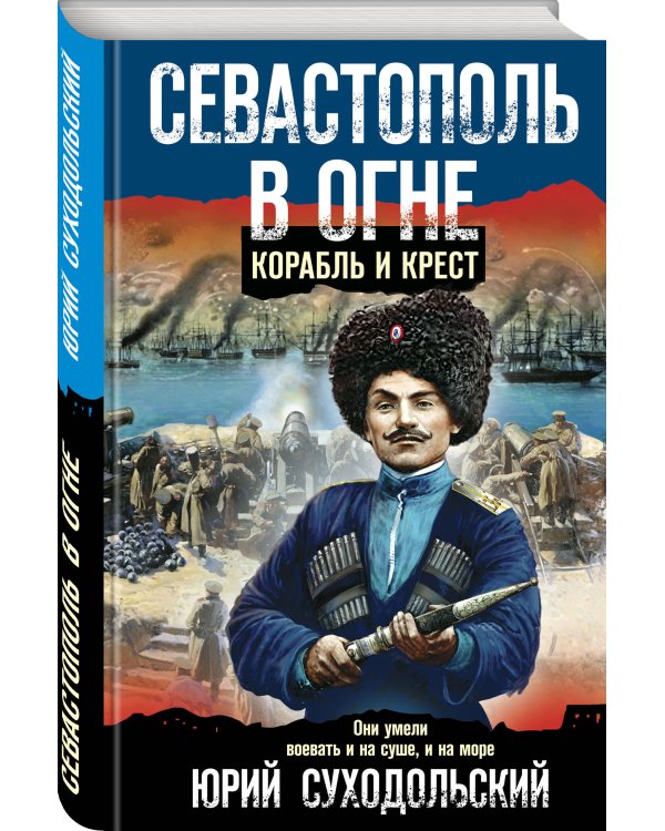 Севастополь в огне. Корабль и крест