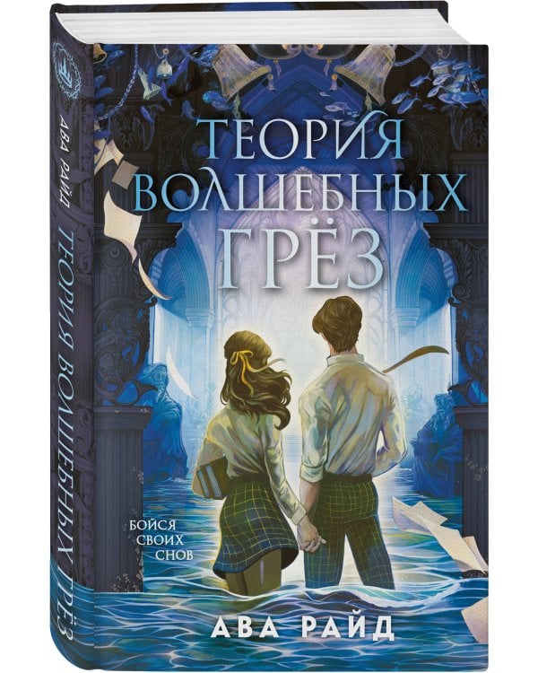 Теория волшебных грез