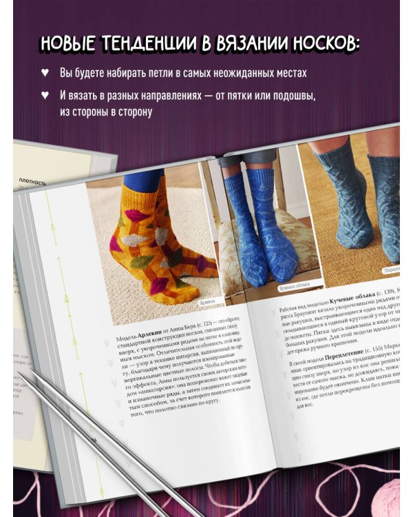 Эволюция носка. Новое руководство по вязанию на спицах в любом направлении. 18 инновационных дизайнов