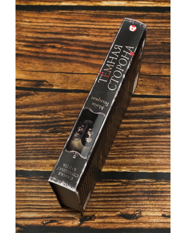 Самая страшная книга. Темная сторона