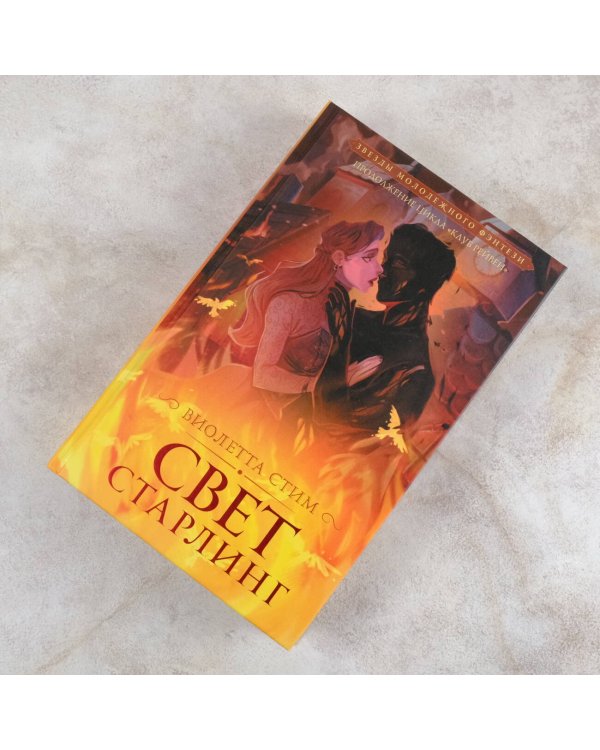 Свет Старлинг