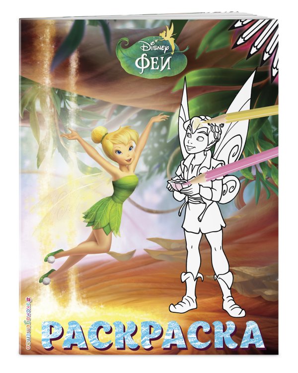 Феи. Раскраска № 12 (Динь-Динь и Теренс)