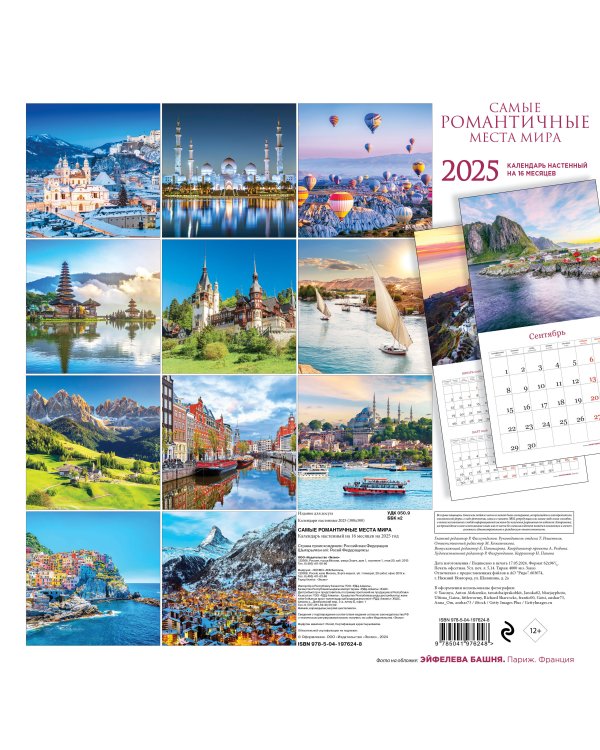 Самые романтичные места мира. Календарь настенный на 16 месяцев на 2025 год (300х300 мм)